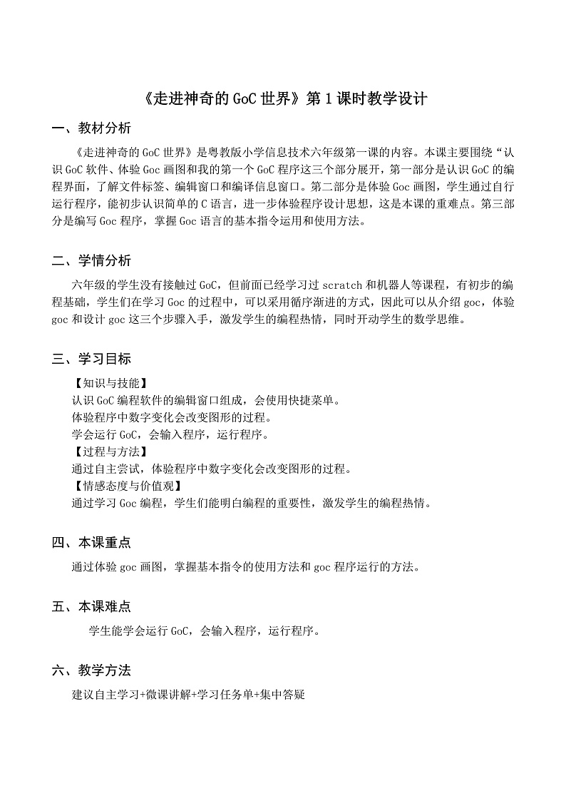 粤教版信息技术第四册下册 第1课《走进神奇的GoC世界》教案第1页