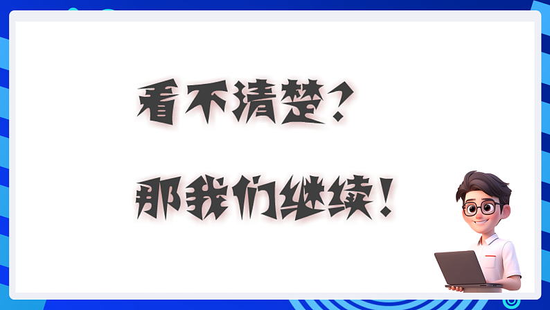 粤教版信息技术第四册下册 第1课《走进神奇的GoC世界》课件第7页
