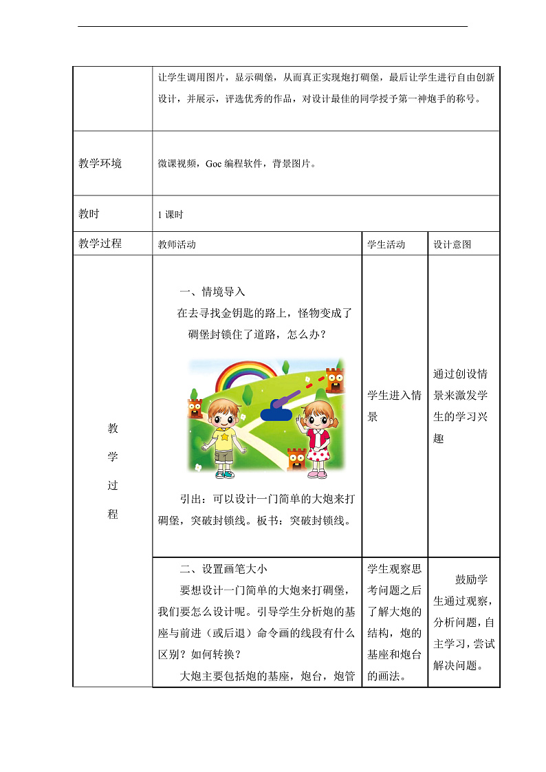 粤教版信息技术第四册下册 第3课《突破封锁线》教案第2页