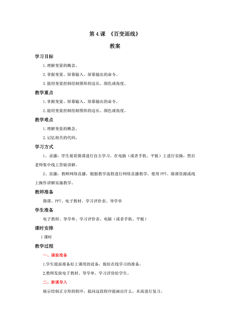 粤教版信息技术第四册下册 第4课《百变画线》教案第1页