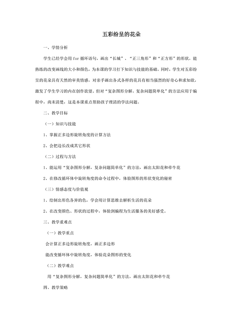 粤教版信息技术第四册下册 第6课《五彩纷呈的花》教案第1页