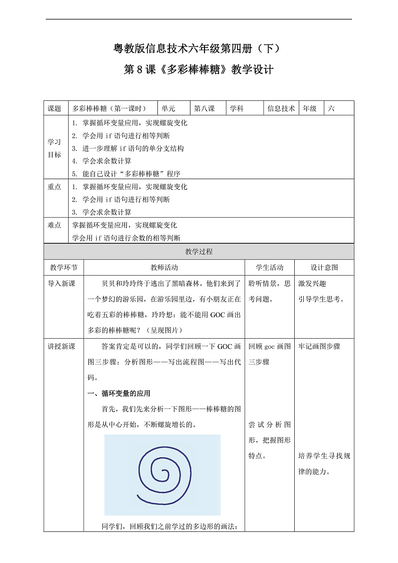 粤教版信息技术第四册下册 第8课《多彩棒棒糖》教案第1页