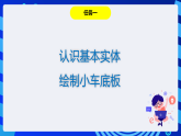 粤教版信息技术第四册下册 第11课《玩具小车》课件+教案+素材