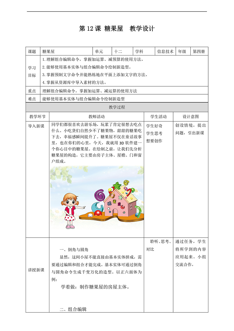 粤教版信息技术第四册下册 第12课《糖果屋》教案第1页