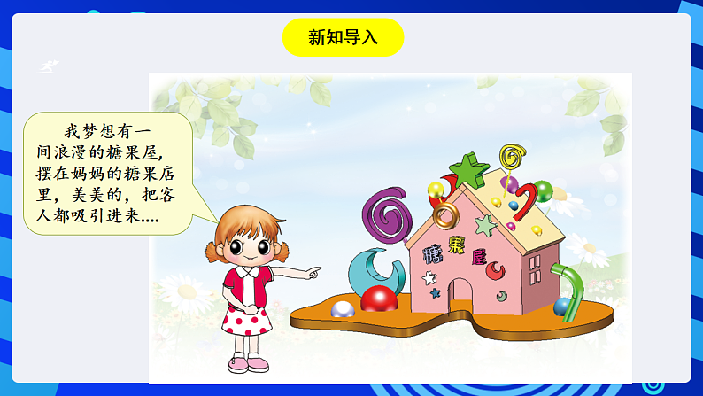 粤教版信息技术第四册下册 第12课《糖果屋》课件第2页