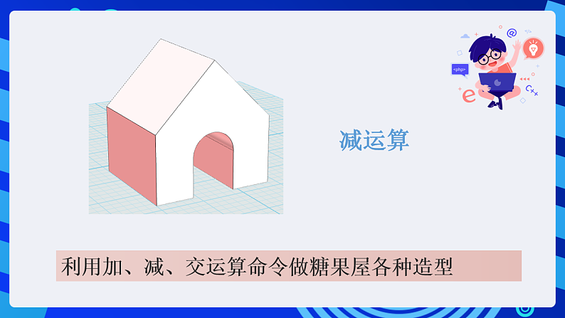 粤教版信息技术第四册下册 第12课《糖果屋》课件第8页