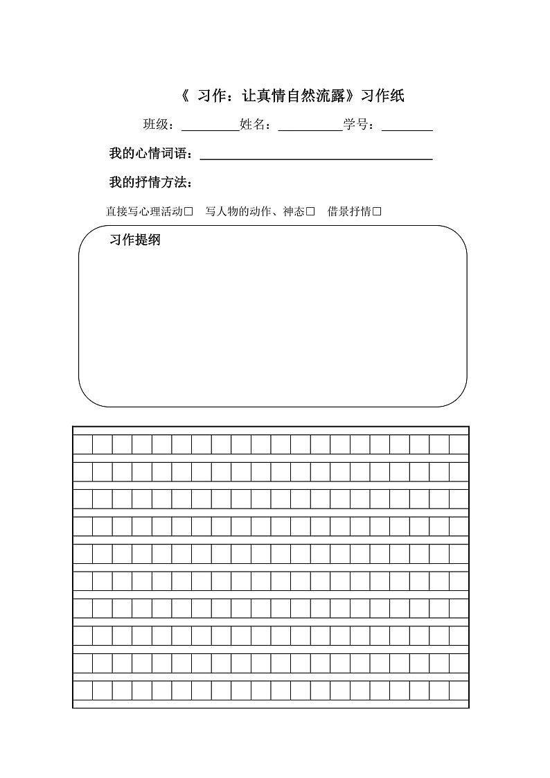 《习作：让真情自然流露》习作纸第1页