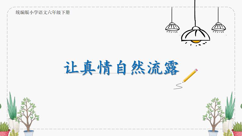 习作：真情自然流露第1页