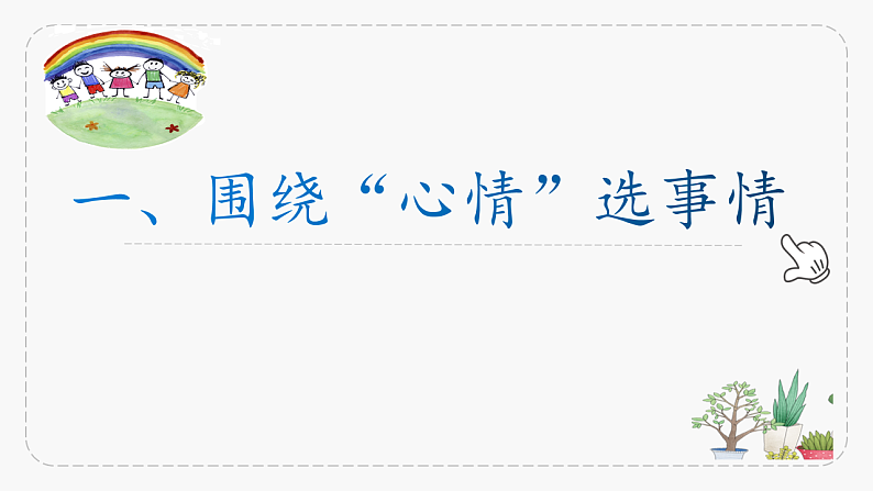 习作：真情自然流露第3页