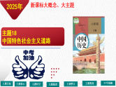 主题18   中国特色社会主义道路（课件）-【备考2025】中考历史二轮新课标、大概念、大主题