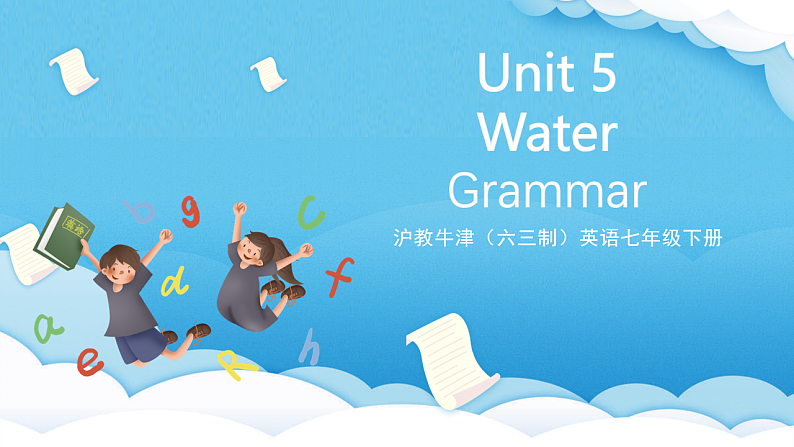 沪教牛津版(六三制)英语七下Unit 5 《water 》Grammar 1+Grammar 2 课件第1页