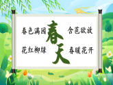 部编版语文二年级下册 1《古诗二首》课件+教案+逐字稿+音视频素材