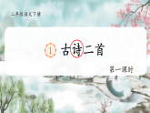 部编版语文二年级下册 1《古诗二首》课件+教案+逐字稿+音视频素材