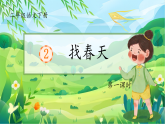 部编版语文二年级下册 2《找春天》课件+教案+逐字稿+音视频素材