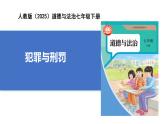 【公開課】新統(tǒng)編版初中道法7下4.11.2《犯罪與刑罰》課件+教案+自選作業(yè)（2份含答案解析）