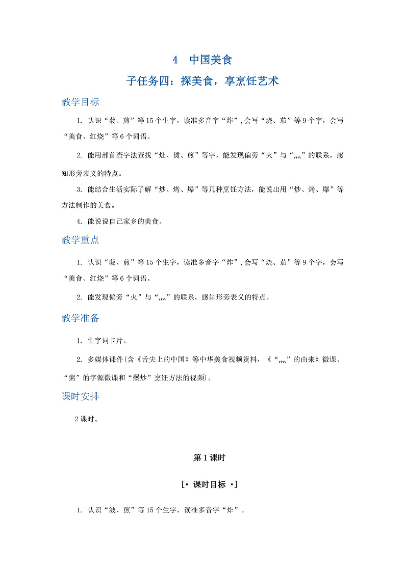 识字4  中国美食 教学设计第1页