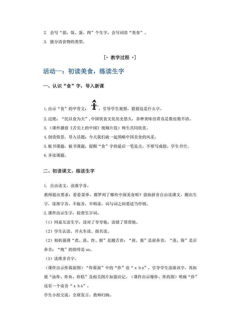 识字4  中国美食 教学设计第2页