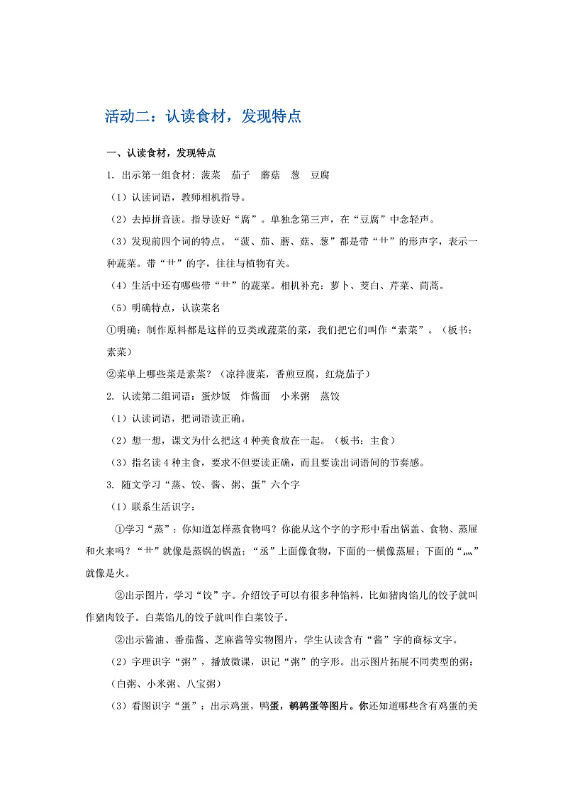 识字4  中国美食 教学设计第3页
