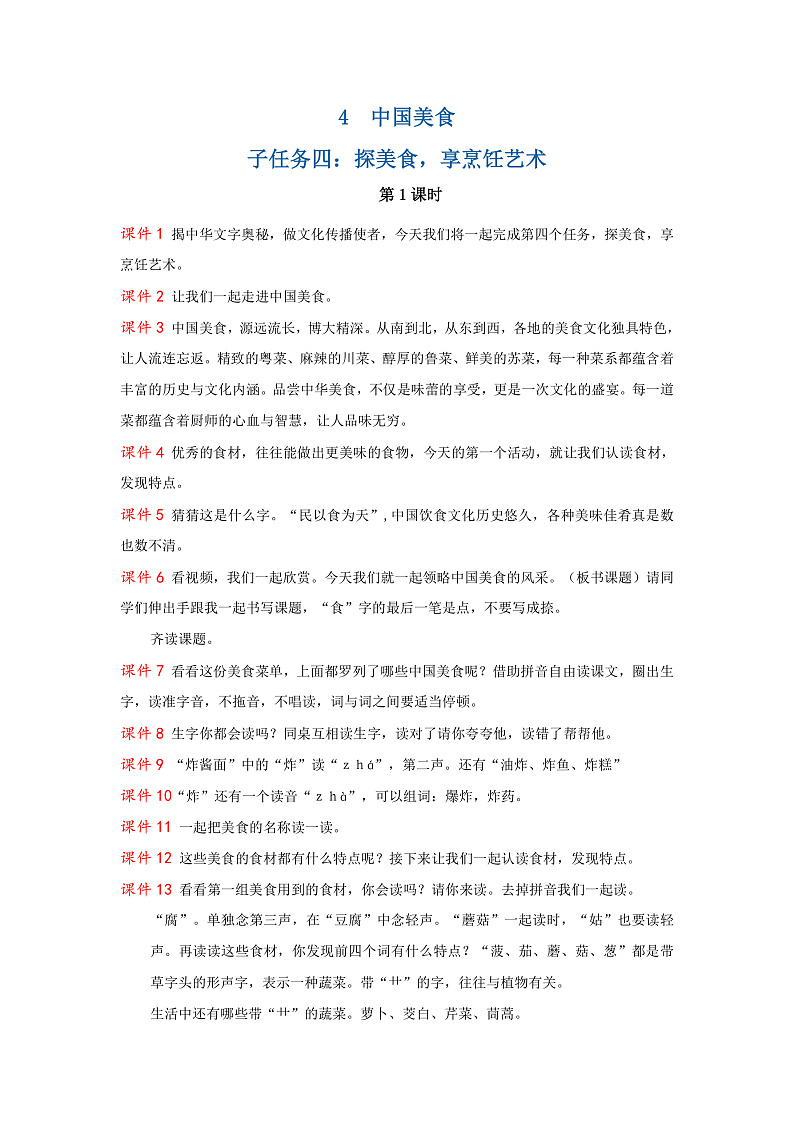 识字4  中国美食 逐字稿第1页