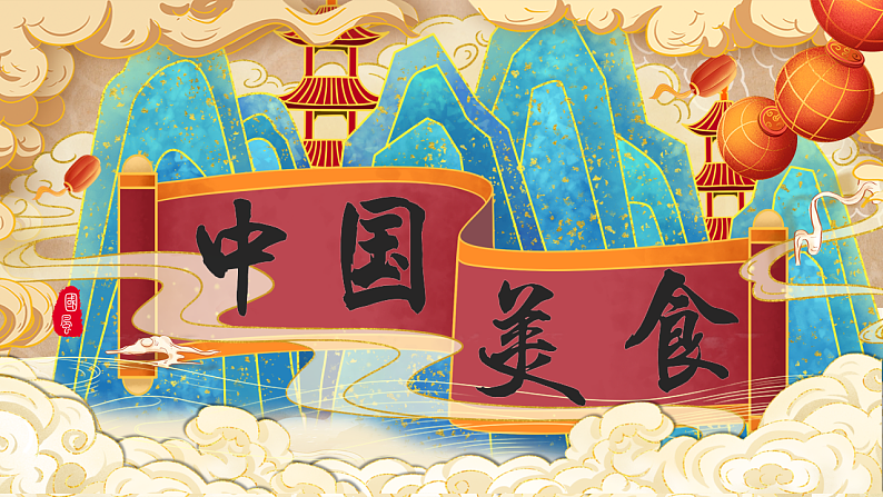 识字4 中国美食 课件第2页