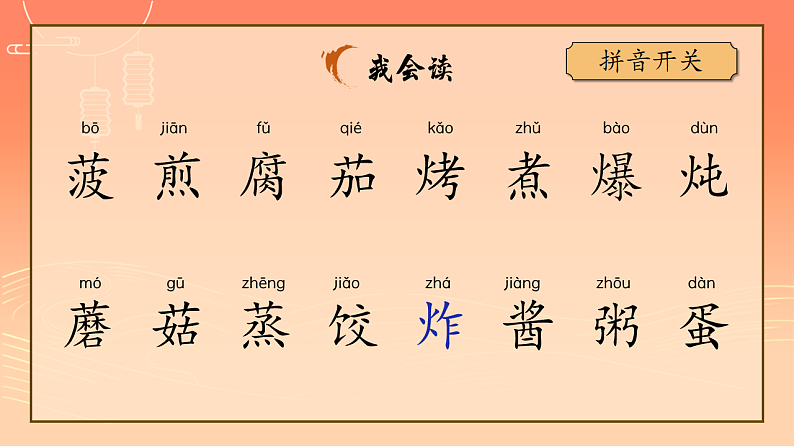 识字4 中国美食 课件第8页