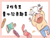 部编版语文二年级下册第四单元《写话：有趣的一天》课件+教案+逐字稿