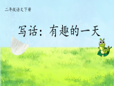 部编版语文二年级下册第四单元《写话：有趣的一天》课件+教案+逐字稿