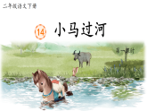 部编版语文二年级下册 14《小马过河》课件+教案+逐字稿+音视频素材