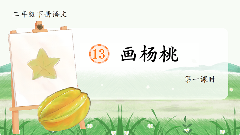 课文13 画杨桃 课件第5页