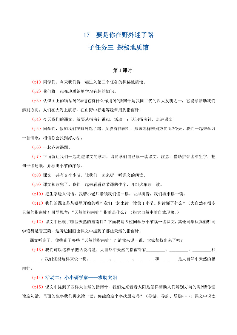 课文17  要是你在野外迷了路  逐字稿第1页