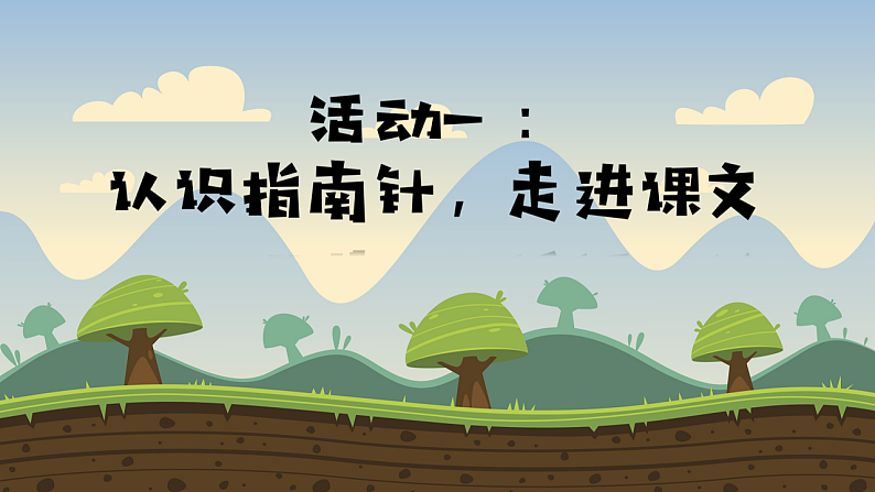 课文17 要是你在野外迷了路 课件第4页