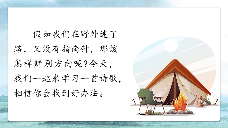 课文17 要是你在野外迷了路 课件第5页