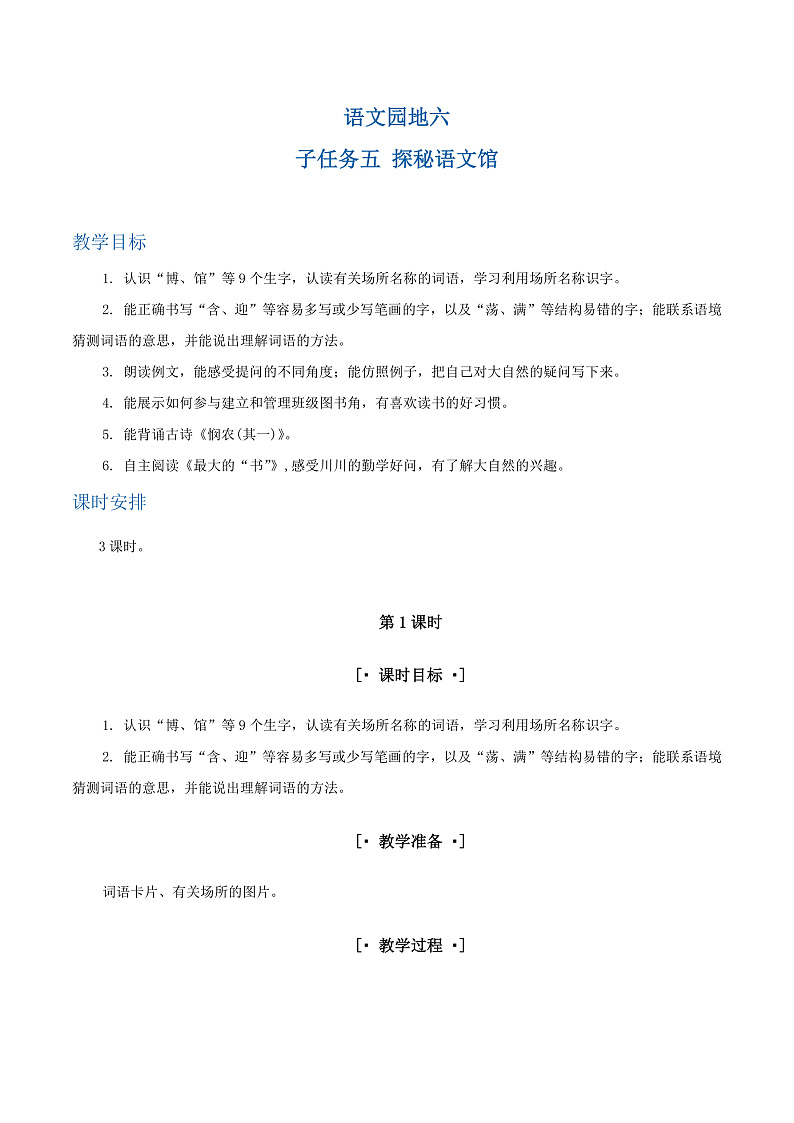 语文园地六 教学设计第1页