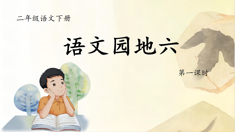 语文园地六 课件第3页