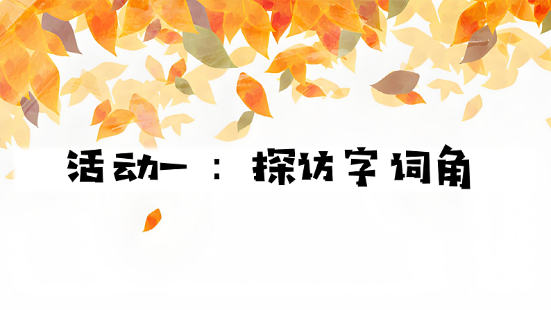 语文园地六 课件第4页