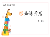 部编版语文二年级下册 20《蜘蛛开店》课件+教案+逐字稿+音视频素材