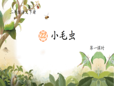 部编版语文二年级下册 22《小毛虫》课件+教案+逐字稿+音视频素材
