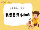 部编版语文二年级下册第七单元《写话：我想养只小动物》课件+教案+逐字稿