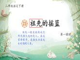 部编版语文二年级下册 23《祖先的摇篮》课件+教案+逐字稿+音视频素材