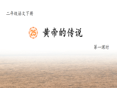 部編版語文二年級下冊 25《黃帝的傳說》課件+教案+逐字稿+音視頻素材
