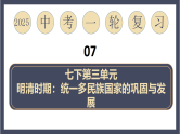 专题07  明清时期：统一多民族国家的巩固与发展（课件）-最新中考历史一轮大单元复习必备课件（人教部编版）