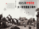 专题21  科技文化与社会生活（课件）-最新中考历史一轮大单元复习必备课件（人教部编版）