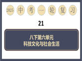 专题21  科技文化与社会生活（课件）-最新中考历史一轮大单元复习必备课件（人教部编版）