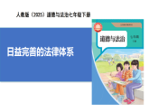 【公開課】新統(tǒng)編版初中道法7下4.9.1《日益完善的法律體系》課件+教案+自選作業(yè)（2份含答案解析）
