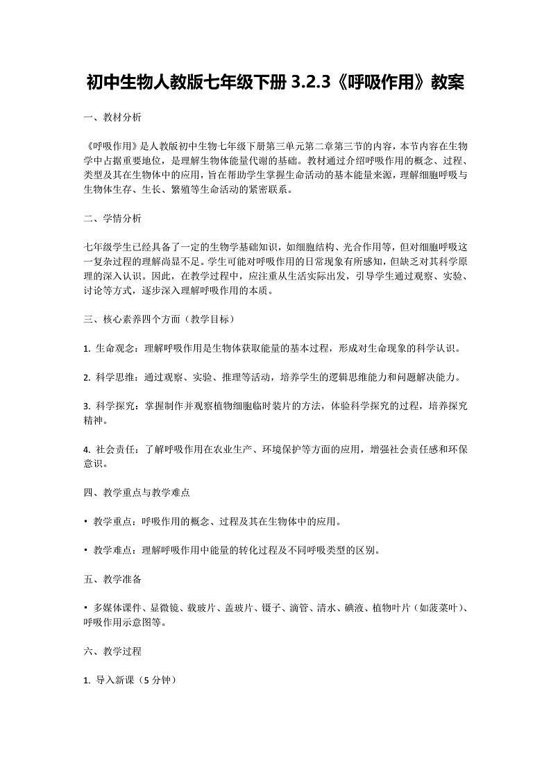 【核心素养】人教版初中生物七年级下册3.2.3《呼吸作用》教案（含教学反思）第1页