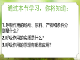 【核心素养】人教版初中生物七年级下册3.2.3《呼吸作用》课件＋教案（含教学反思）