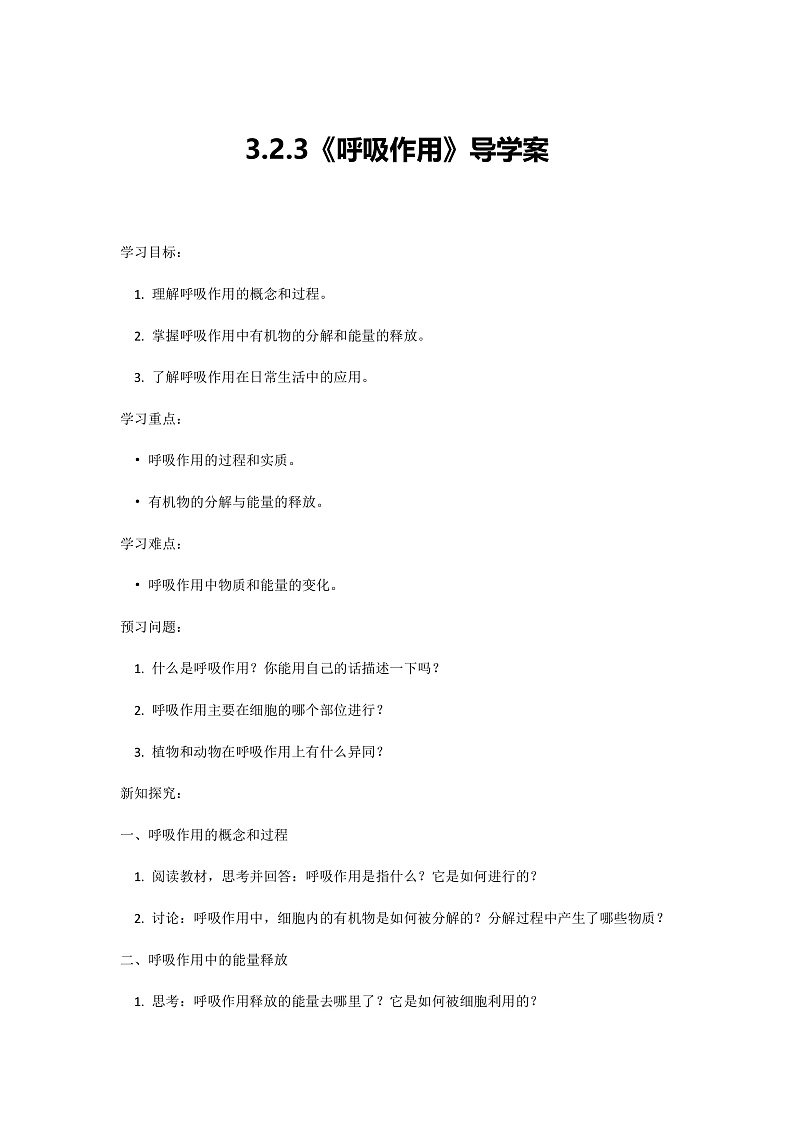 人教版初中生物七年级下册3.2.3《呼吸作用》学案第1页