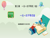 新湘教版初中數(shù)學七年級下冊3.5《一元一次不等式組》課件+教案