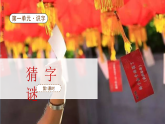 【新課標】統(tǒng)編版（2024）語文一年級下冊  第一單元《猜字謎》課件改（第1課時）（含視頻）+教案+字體
