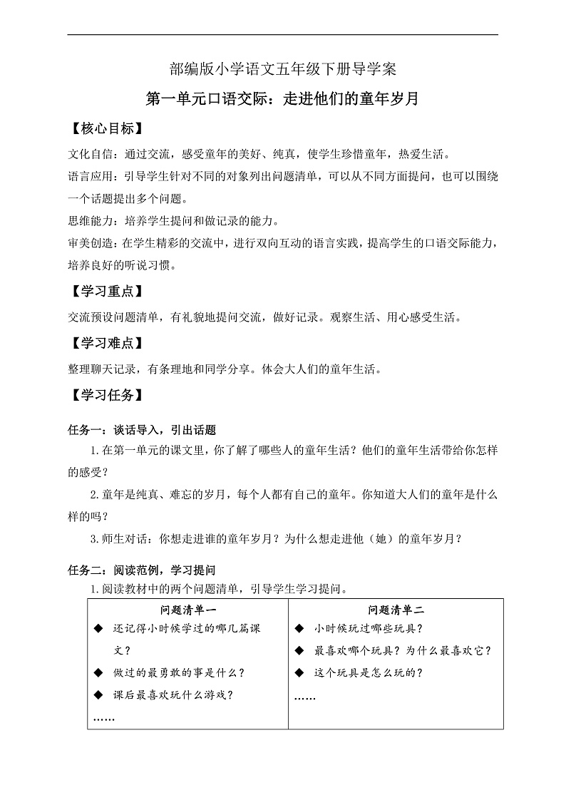 【备课无忧】统编版语文五下-第一单元口语交际：走进他们的童年岁月（导学案） 第1页